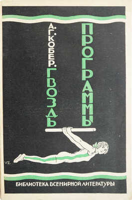 Кобер А.Г. Гвоздь программы. Л., 1928.